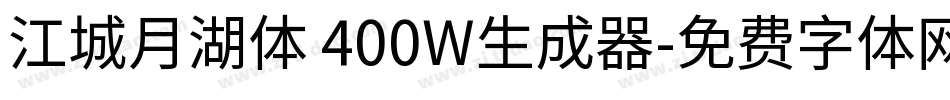 江城月湖体 400W生成器字体转换